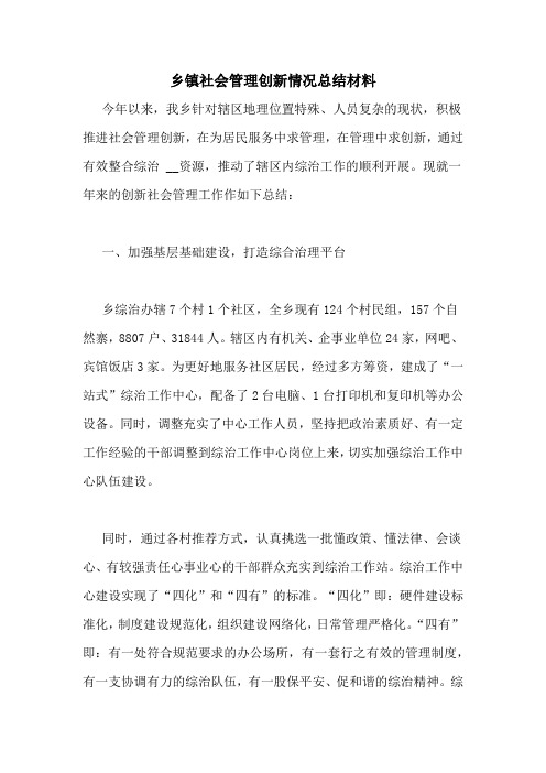 乡镇社会管理创新情况总结材料