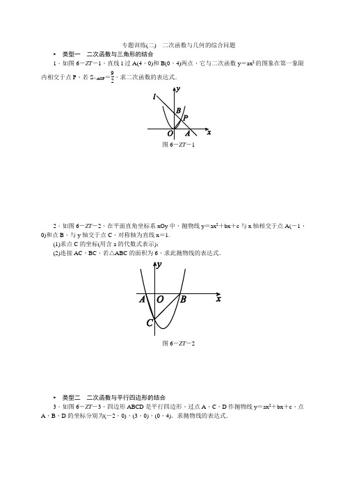 九年级数学专题训练(二)二次函数与几何的综合问题(含答案)