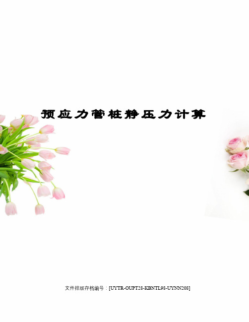 预应力管桩静压力计算