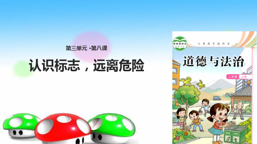 二年级上册道德与法治课件-第8课《认识标志-远离危险》｜教科版-(共11张PPT)全篇