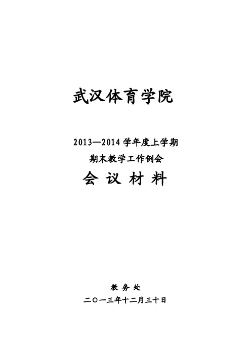 武汉体育学院2013—2014学年度上学期期末教学工作例会会议材料