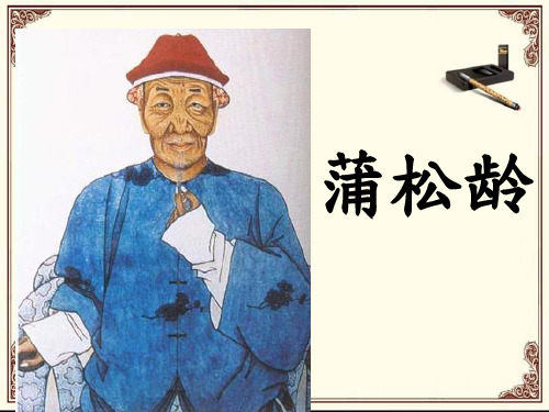 蒲松龄人物介绍【ppt】