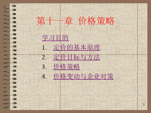 价格策略培训课件(PPT 39页)