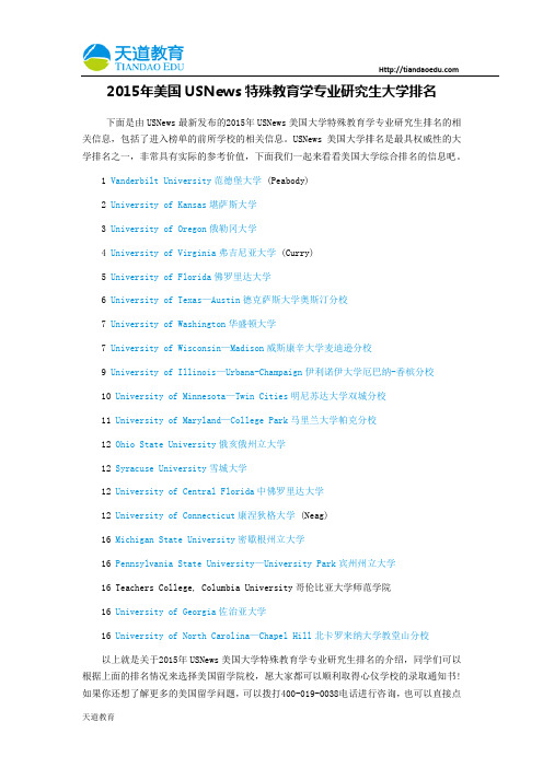 【天道独家】2015年美国USNews特殊教育学专业研究生大学排名