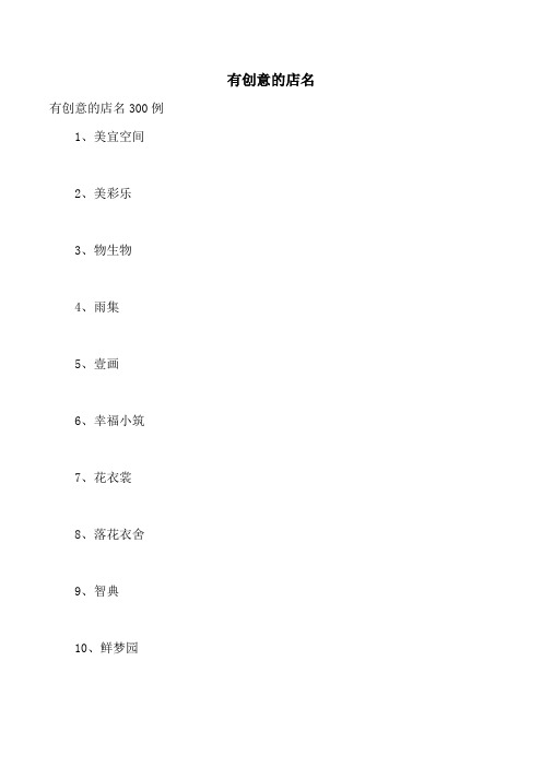 有创意的店名