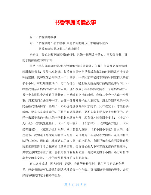 书香家庭阅读故事