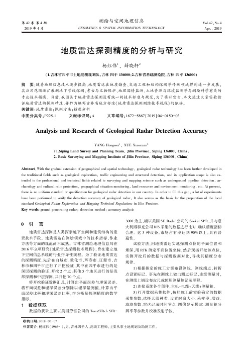 地质雷达探测精度的分析与研究