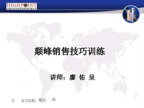 颠峰销售技巧训练.pptx