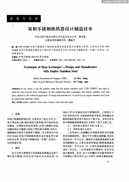 双相不锈钢换热器设计制造技术