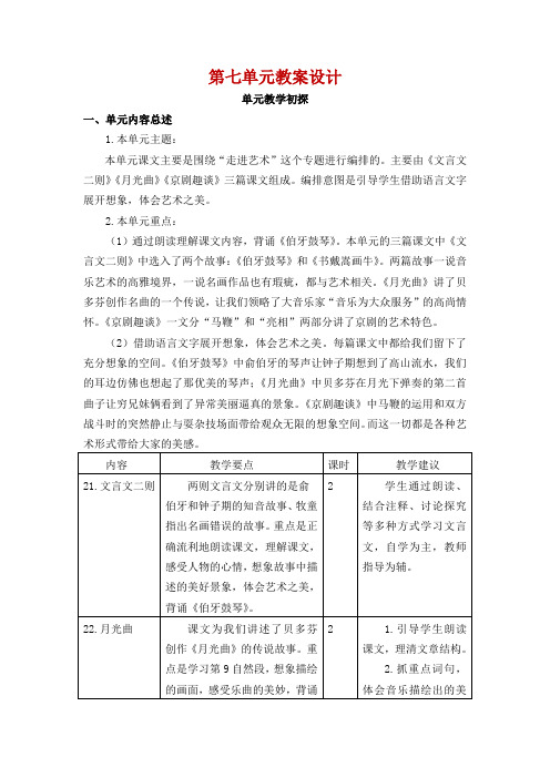 部编版小学六年级上册语文第七单元全单元教案教学设计(含教学反思)