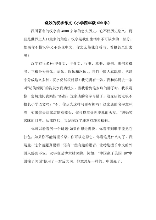 奇妙的汉字作文(小学四年级600字).doc