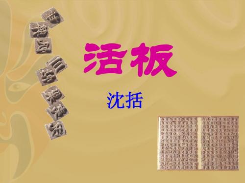 《活板》上课课件