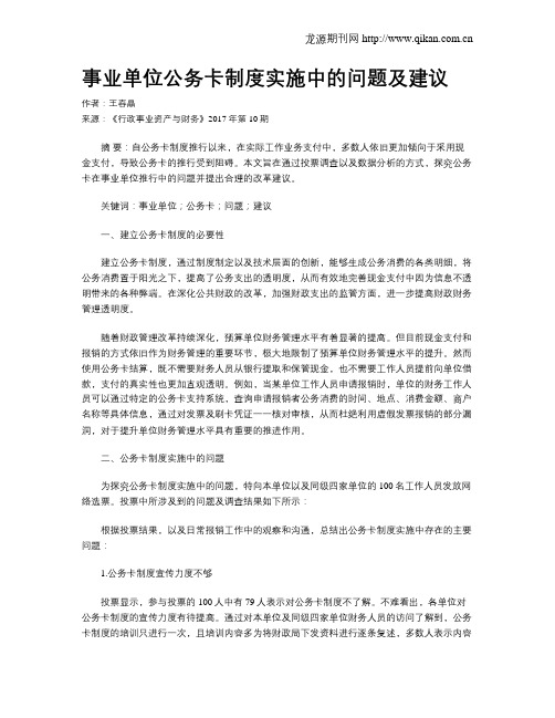 事业单位公务卡制度实施中的问题及建议