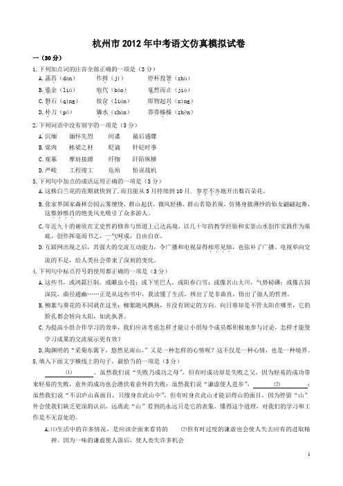 杭州市2012年中考语文仿真模拟试卷