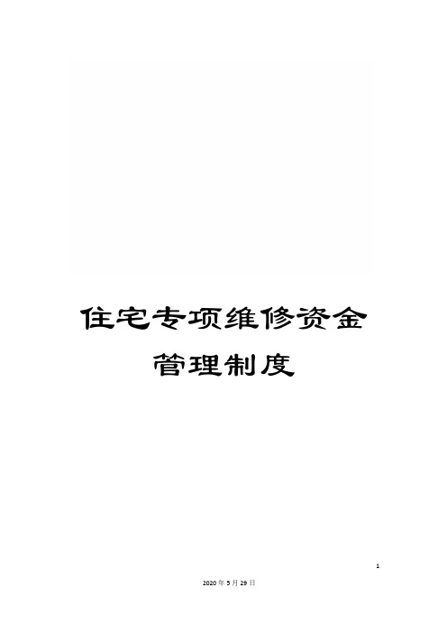 住宅专项维修资金管理制度