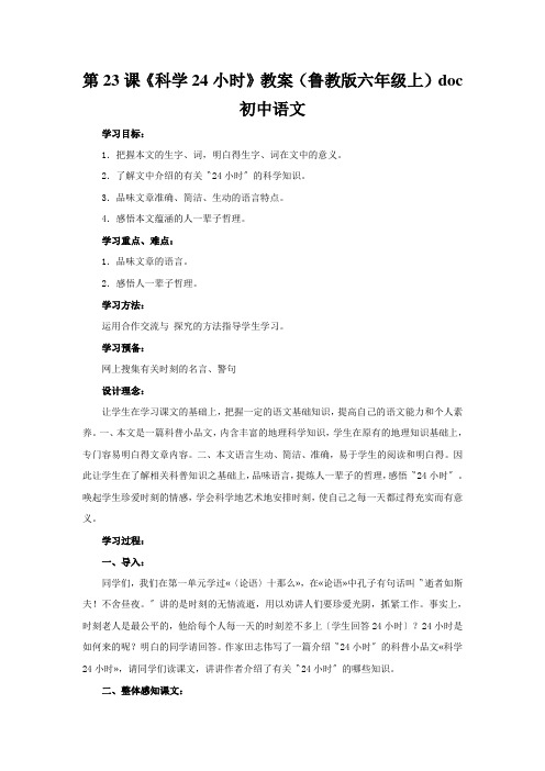 第23课《科学24小时》教案(鲁教版六年级上)doc初中语文