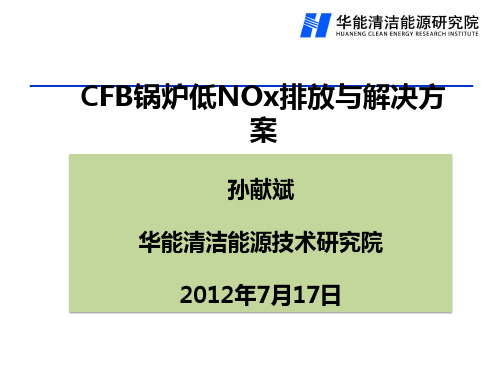 2012 华能清洁能源技术研究院 G-CFB锅炉的低NOX排放与解决方案