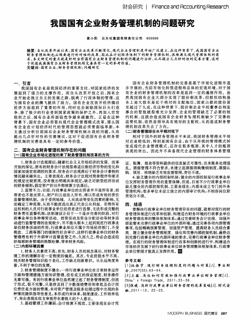 我国国有企业财务管理机制的问题研究