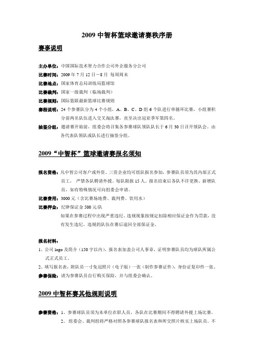 2009中智杯篮球邀请赛秩序册