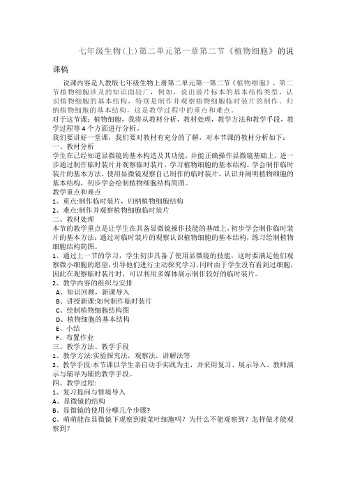 1.2《植物细胞》说课稿-人教版七年级生物上册