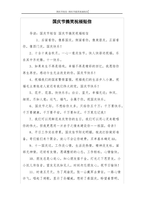 国庆节搞笑祝福短信