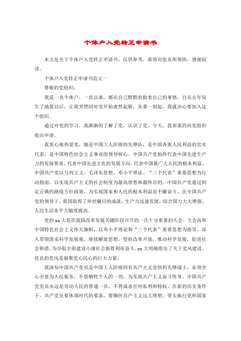 个体户入党转正申请书