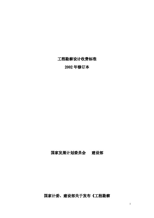 工程勘察设计收费标准计价格([2002]10号)