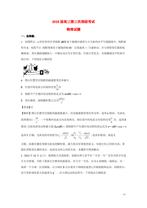2019届高三物理第三次考试试题(含解析)