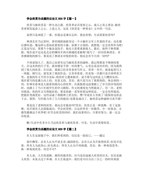 学会欣赏为话题的议论文800字高三学生作文