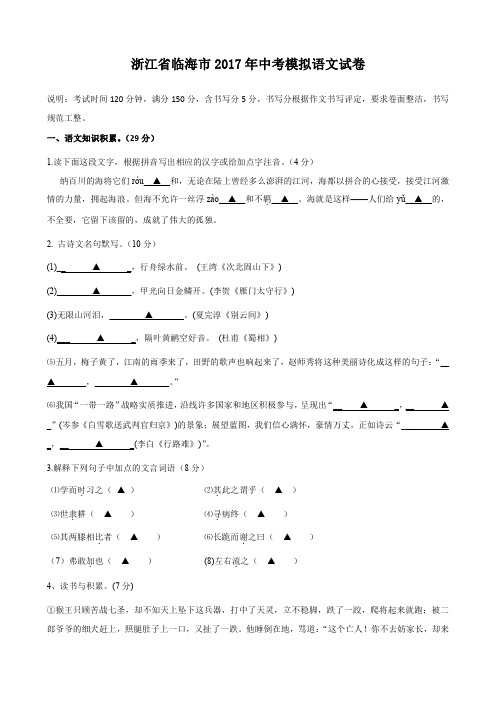 浙江省临海市2017年中考模拟语文试卷(含答案)