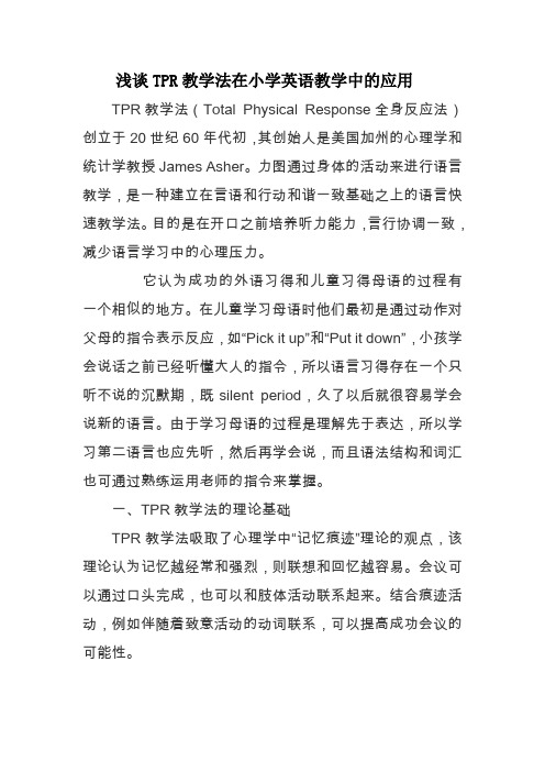 浅谈TPR教学法在小学英语教学中的应用