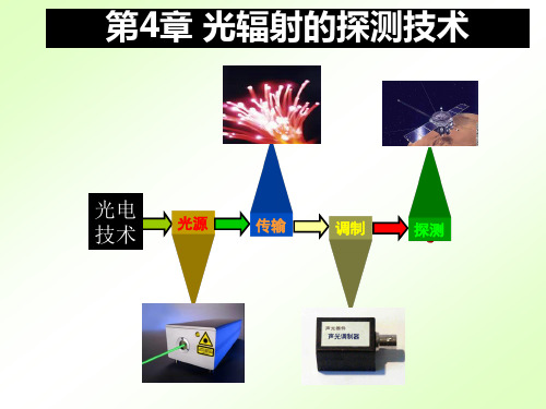 第四章 光辐射的探测技术