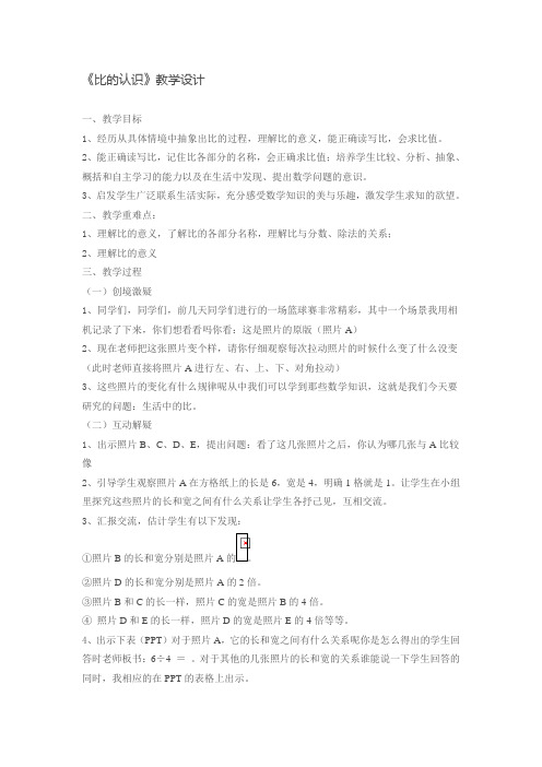 比的认识-完整版公开课教学设计