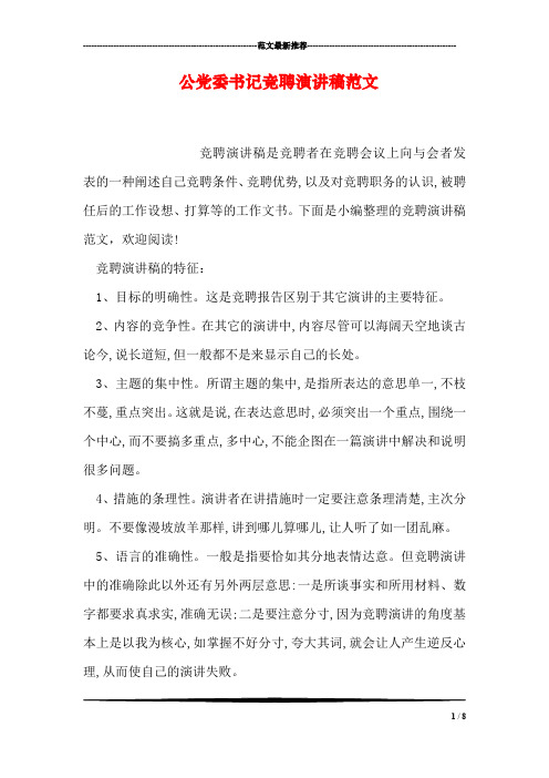 公党委书记竞聘演讲稿范文