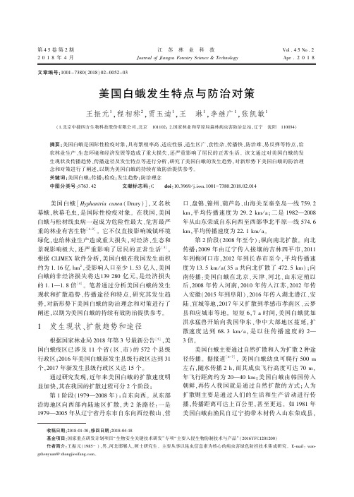 美国白蛾发生特点与防治对策