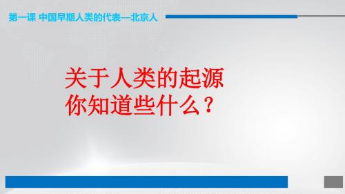 人教部编版历史七年级上册第一单元第1课 中国境内早期人类的代表——北京人(共15张PPT)