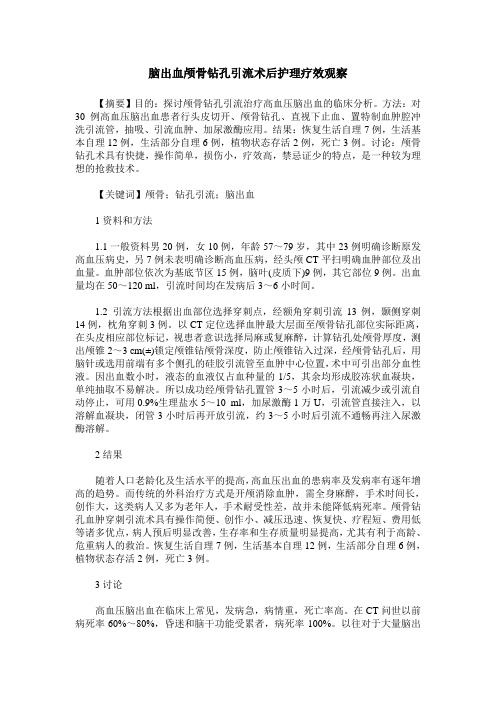 脑出血颅骨钻孔引流术后护理疗效观察