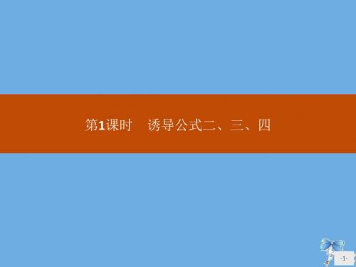 2019_2020学年高中数学第五章三角函数5.3诱导公式(第1课时)诱导公式二、三、四课件新人教A版必修1