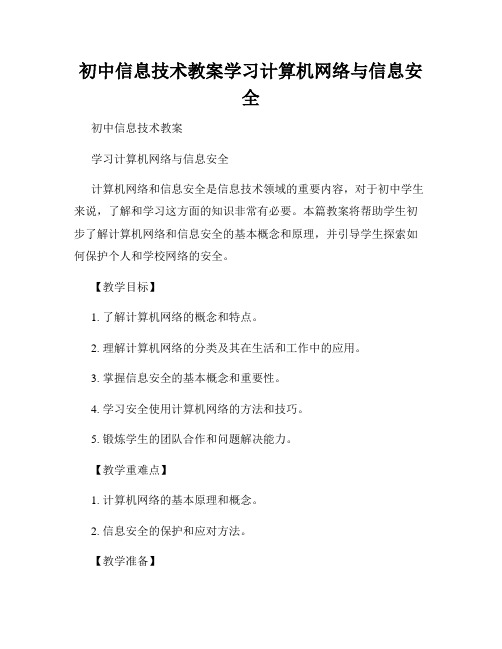 初中信息技术教案学习计算机网络与信息安全