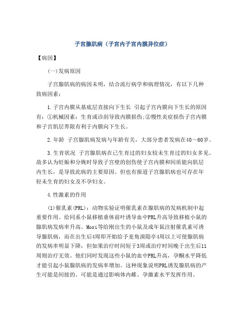 子宫腺肌病(子宫内子宫内膜异位症)