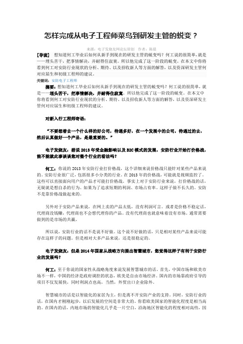 怎样完成从电子工程师菜鸟到研发主管的蜕变？