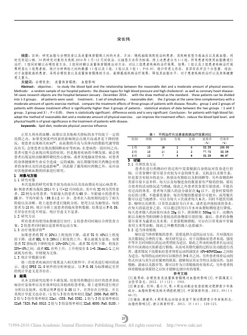 合理饮食及适量体育锻炼对血脂的影响_宋长伟