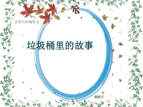 小学六年级作文《垃圾桶里的故事》600字(共11页PPT)