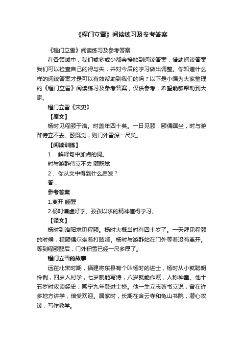 《程门立雪》阅读练习及参考答案
