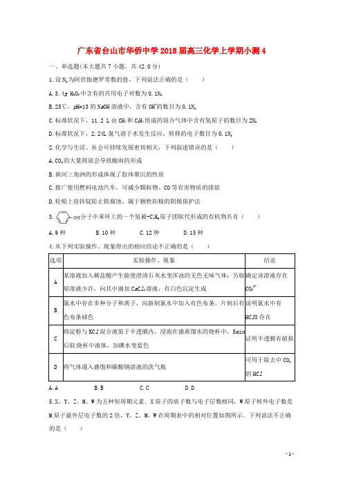广东省台山市华侨中学2018届高三化学上学期小测4 精