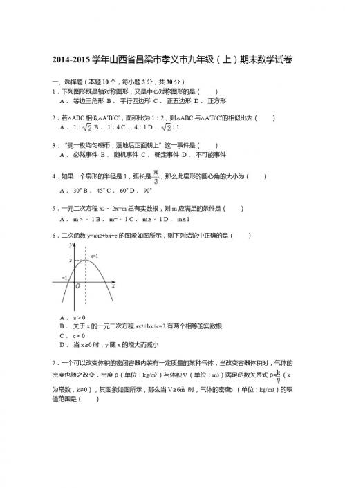 【解析版】2014-2015学年吕梁市孝义市九年级上期末数学试卷