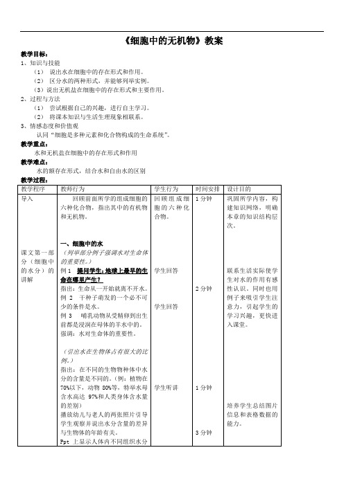 【教案】《细胞中的水分和无机盐》教案