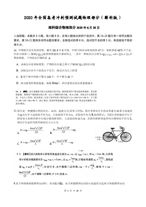 2020年全国高考冲刺预测试题物理部分(解析版)