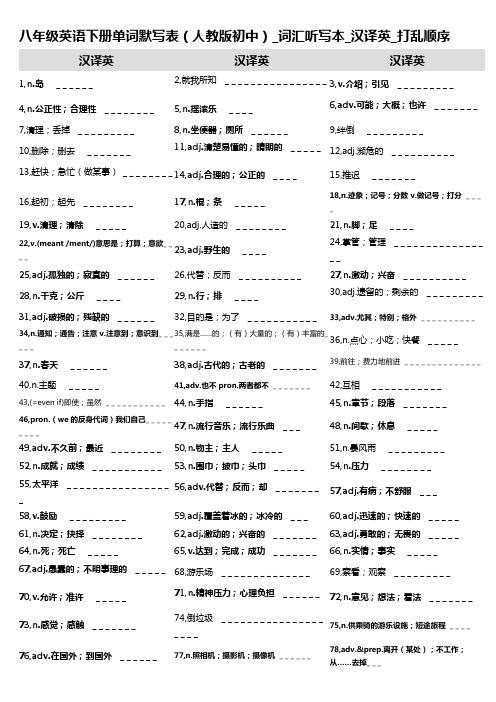 7,八年级英语下册单词默写表(人教版初中)_词汇听写本_汉译英_打乱顺序