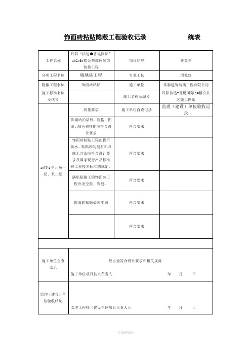 饰面砖粘贴隐蔽工程验收记录